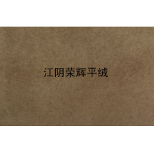 江阴荣辉家纺用品有限公司-植绒平绒