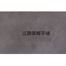 江阴荣辉家纺用品有限公司-植绒平绒