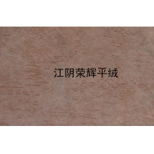 江阴荣辉家纺用品有限公司-植绒平绒