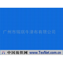 广州市瑞琪牛津布有限公司 -600Dx300D PVC牛津布
