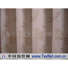 海宁市雅艺纺织有限公司 -提花窗帘布
