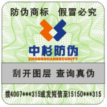 上海中杉防伪科技有限公司-防伪纺织印刷产品