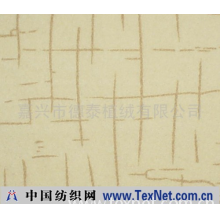 嘉兴市德泰植绒有限公司 -平板印花植绒沙发布6