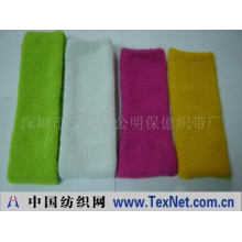 深圳市宝安区公明保亿织带厂 -毛巾护腕，头带，束毛圈布