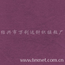 绍兴市万利达针织摇粒厂-单面绒