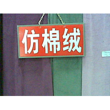 绍兴县嘉豪纺织有限公司产品-供应仿棉绒 