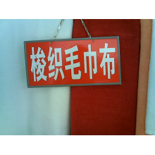 绍兴县嘉豪纺织有限公司产品-全棉梭织毛巾布 