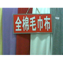 绍兴县嘉豪纺织有限公司产品-全棉毛巾布 