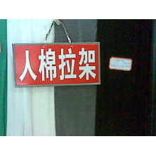 绍兴县嘉豪纺织有限公司产品-人棉拉架（日本棉） 