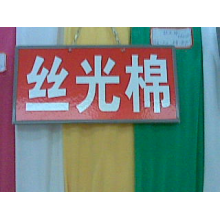 绍兴县嘉豪纺织有限公司产品-丝光棉 