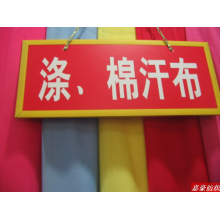 绍兴县嘉豪纺织有限公司产品-汗布 