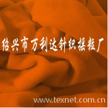 绍兴市万利达针织摇粒厂-双面绒