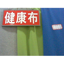 绍兴县嘉豪纺织有限公司产品-32s精棉健康布蚀毛 