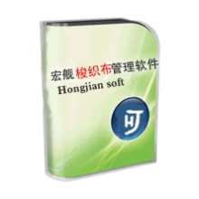 广州市宏舰计算机科技有限公司-梭织布管理软件