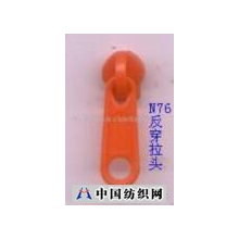 佛山市南海旺鸿兴拉链配件有限公司 -N76反穿全塑胶拉头