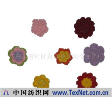 广州市芳村区众成花边织带加工厂 -手钩花
