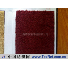 上海市泰怡地毯有限公司 -羊毛地毯，宾馆地毯