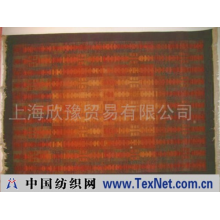 上海欣豫贸易有限公司 -高档比利时羊毛地毯