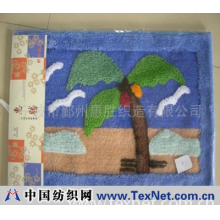 宁波市鄞州惠胜织造有限公司 -地毯