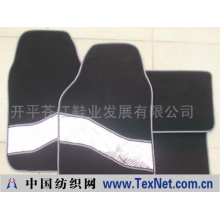 开平苍江鞋业发展有限公司 -化纤铝膜汽车垫