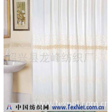 绍兴县龙峰纺织厂 -水溶浴帘 SHOWER CURTAIN