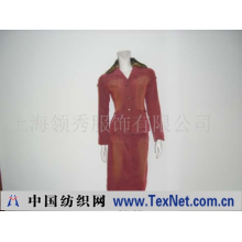 上海领秀服饰有限公司 -高中档服装加工