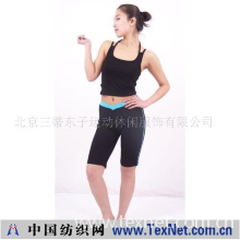 北京三蒂东子运动休闲服饰有限公司 -东子瑜伽服