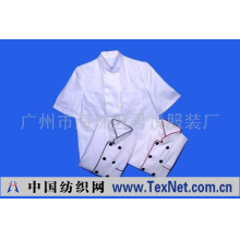 广州市海珠区君悦服装厂 -厨师服