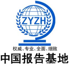 中国报告基地(生意网)报告订购电话是010-86765592-2008年中国女性时装行业研究投资咨询报告