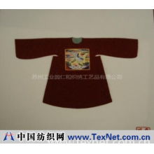 苏州工业园区仁和织绣工艺品有限公司 -单面绣古代服饰