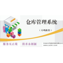 中山天鸣打飞计件工资软件-仓库软件