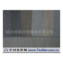 绍兴鸿瑞针纺服饰有限公司 -TR西装面料