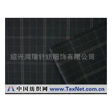 绍兴鸿瑞针纺服饰有限公司 -TR西装面料