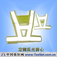 深圳路友实业有限公司 -反光背心