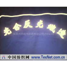 东莞光合反光织造有限公司 -反光纺织，反光带，反光服饰，反光条，反光安全用品
