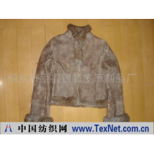 桐乡市崇福银狐皮草制品厂 -裘革服装