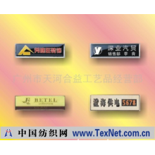 广州市天河合益工艺品经营部 -工号章
