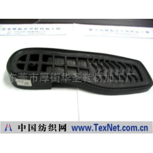 东莞市厚街华圣鞋材加工厂 -TPR大底