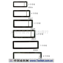 义乌市皆秀皮带扣商行 -字母扣外筐