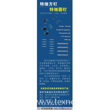东风制钉公司 -钉