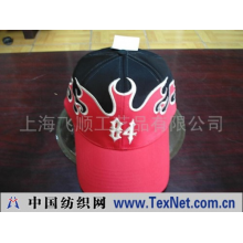 上海飞顺工艺品有限公司 -平顶帽及舌头帽