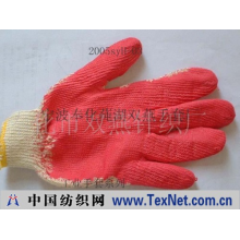 奉化市双燕针织厂 -工业手套