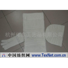 杭州佑东工艺品有限公司 -帽子，手套，围巾