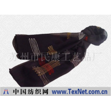 苏州市民康工艺品厂 -真丝链目绣花长巾