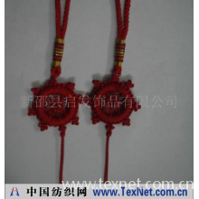 新邵县启发饰品有限公司 -中国结