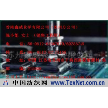 香港鑫威集团有限公司（上海分公司） -线路板防潮胶、PCB防潮胶、防潮胶、电子防潮胶