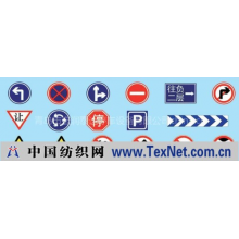 青岛市宏润泰达停车设备有限公司 -青岛交通标志