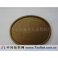 东莞市长安展宇五金塑料厂 -皮带扣