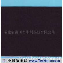 福建省莆田市华利实业有限公司 -宽幅松紧带