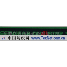 东莞亿资弹性织物有限公司 -提花松紧带